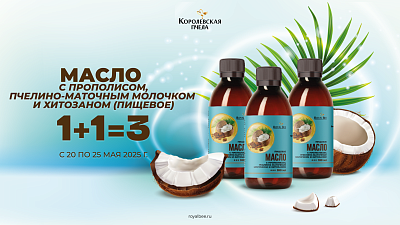 МАСЛО с прополисом, пчелино-маточным молочком и хитозаном (пищевое) 1+1=3: бери 2 - третье в подарок!